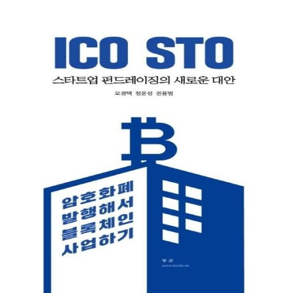 [부코(주)]ICO STO 스타트업 펀드레이징의 새로운 대안 - 암호화폐 발행해서 블록체인 사업하기