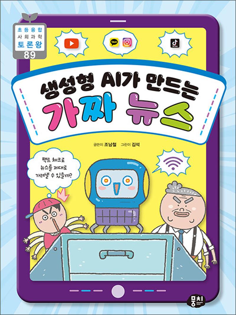 생성형 AI가 만드는 가짜 뉴스