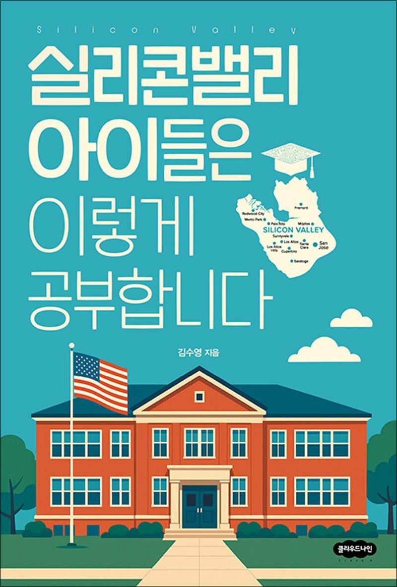 실리콘밸리 아이들은 이렇게 공부합니다
