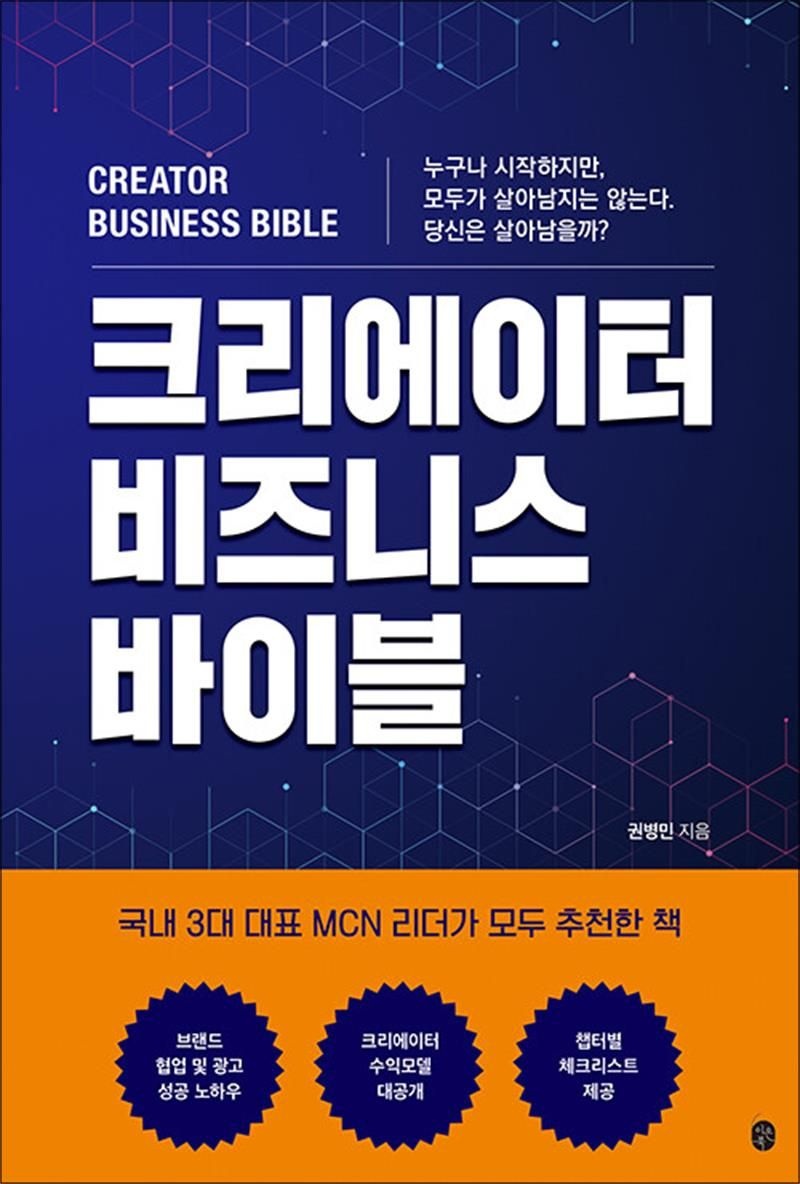 크리에이터 비즈니스 바이블