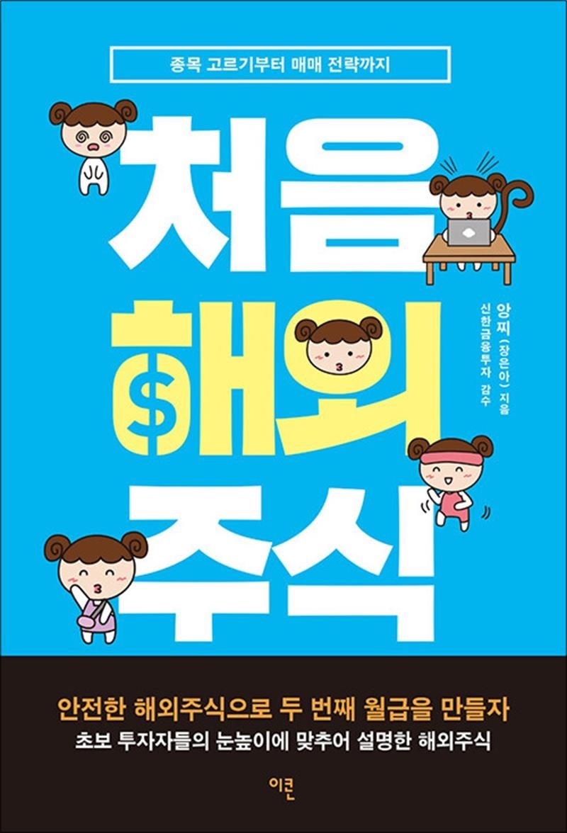 [이콘출판]처음 해외주식 - 종목 고르기부터 매매 전략까지