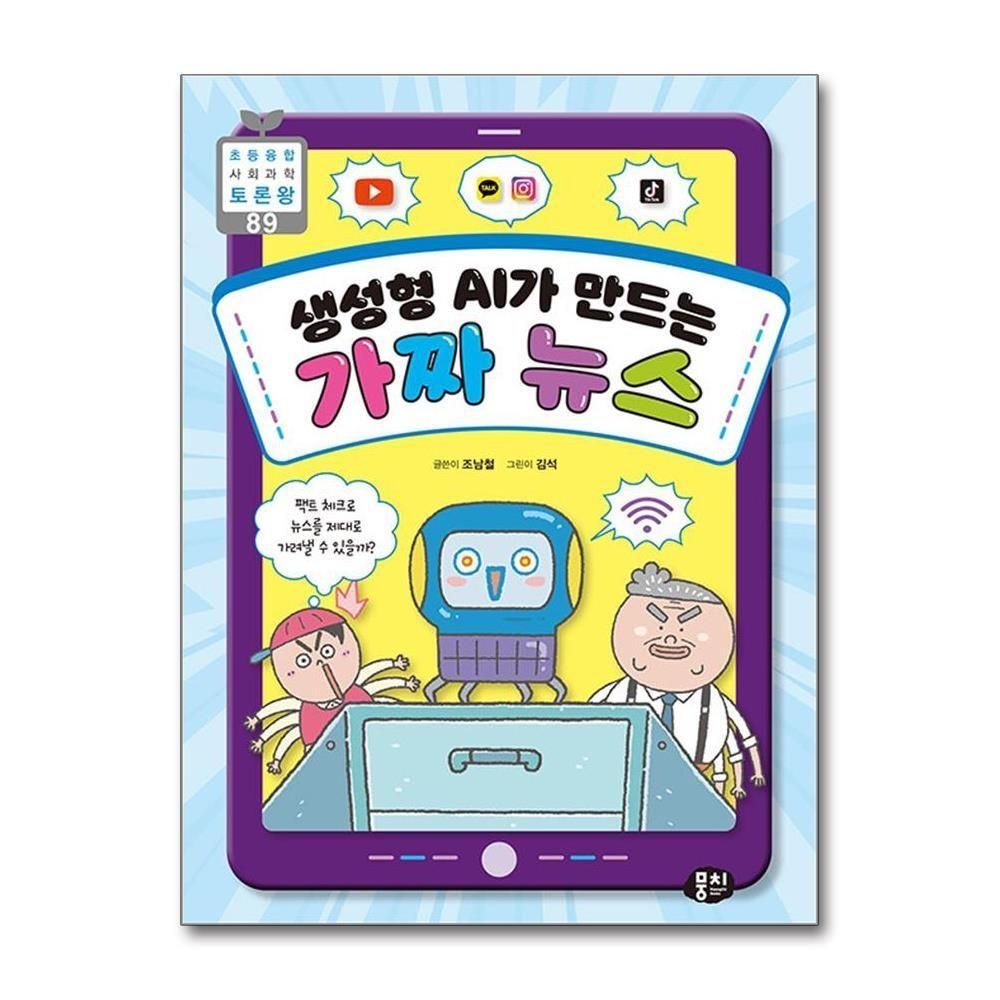 [패션플러스][제이북스]생성형 AI가 만드는 가짜 뉴스