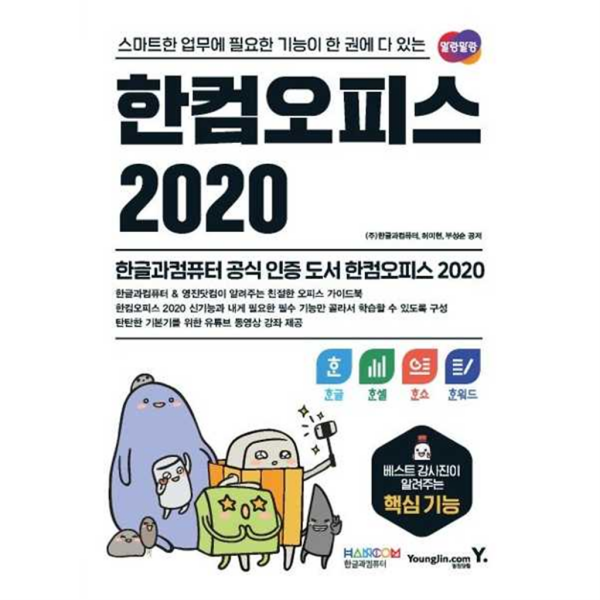 [영진닷컴] 한컴오피스 2020 한글+한셀+한쇼+한워드