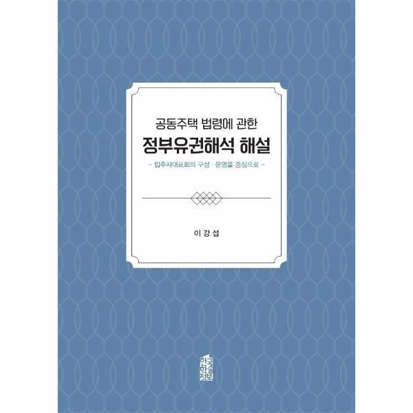 [웅진북센] 공동주택 법령에 관한 정부유권해석 해설 - 입주자대표회의 구성·운영을 중심으로