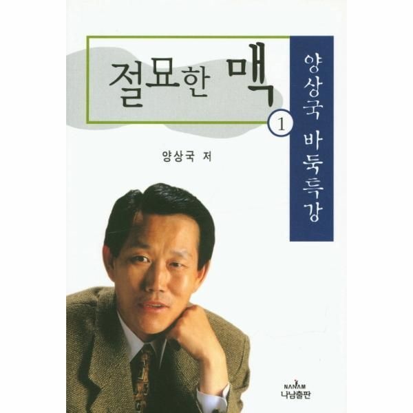 [웅진북센] 절묘한 맥. 1 양상국 바둑특강