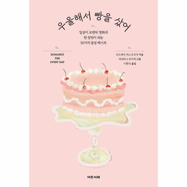[보리보리]우울해서 빵을 샀어 - 일상이 로맨틱 영화의 한 장면이 되는 52가지 감성 레시피