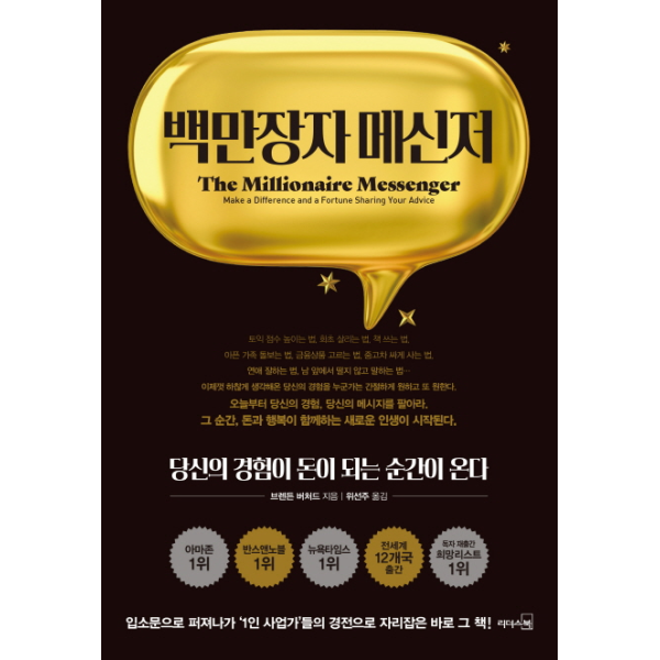 [보리보리]백만장자 메신저 - 당신의 경험이 돈이 되는 순간이 온다 (양장)