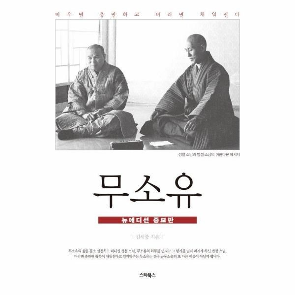 [보리보리]무소유 - 성철 법정 스님의 무소유 (뉴에디션 증보판)