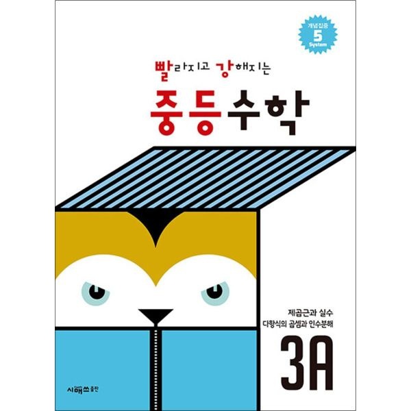 [봄봄북스] 빨라지고 강해지는 빨강 중등 수학 3A - 중3 : 제곱근과 실수 다항식의 곱셈과 인수분해