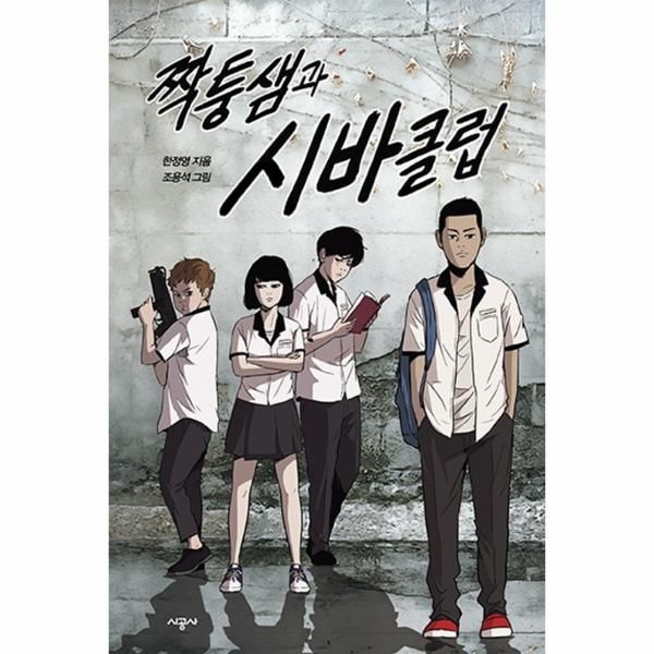 웅진북센 [보리보리]짝퉁샘과 시바클럽