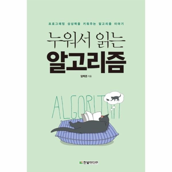 [보리보리]누워서 읽는 알고리즘 프로그래밍 상상력을 키워주는 알고리즘 이야기
