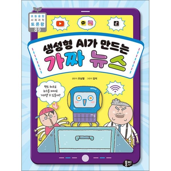 뭉치(동아엠앤비) [팝북] 생성형 AI가 만드는 가짜 뉴스
