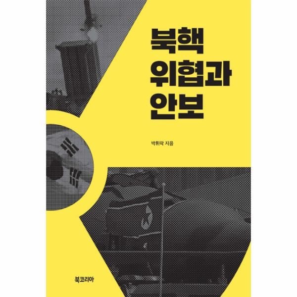 웅진북센 [보리보리]북핵 위협과 안보