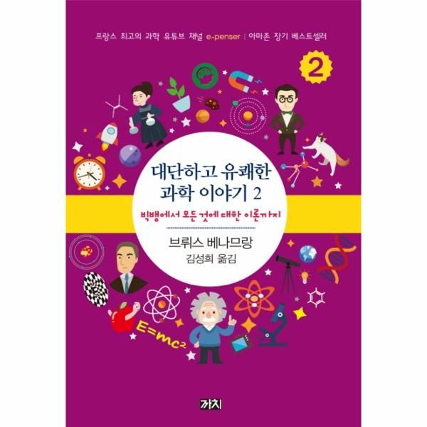 웅진북센 [보리보리]대단하고 유쾌한 과학 이야기. 2 빅뱅에서 모든 것에 대한 이론까지