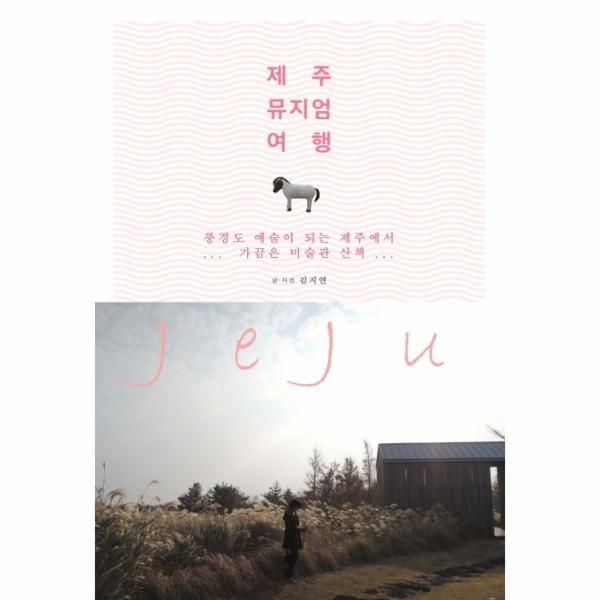 [보리보리]제주 뮤지엄 여행 풍경도 예술이 되는 제주에서 가끔은 미술관 산책