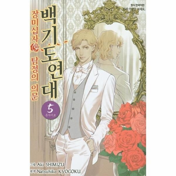 웅진북센 [보리보리]백기도연대 5 - 탐정의 의문, 운가이쿄