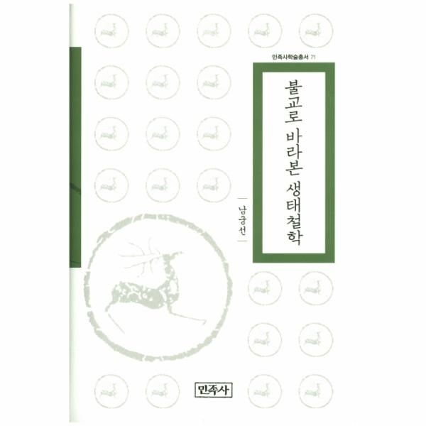 웅진북센 [보리보리]불교로 바라본 생태철학