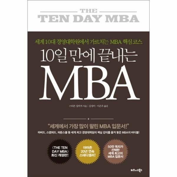 웅진북센 [보리보리]10일 만에 끝내는 MBA 세계 10대 경영대학원에서 가르치는 MBA 핵심 코스