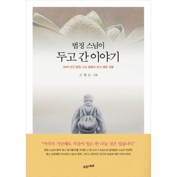 [보리보리]법정 스님이 두고 간 이야기 30여 년간 법정 스님 곁에서 보고 배운 것들
