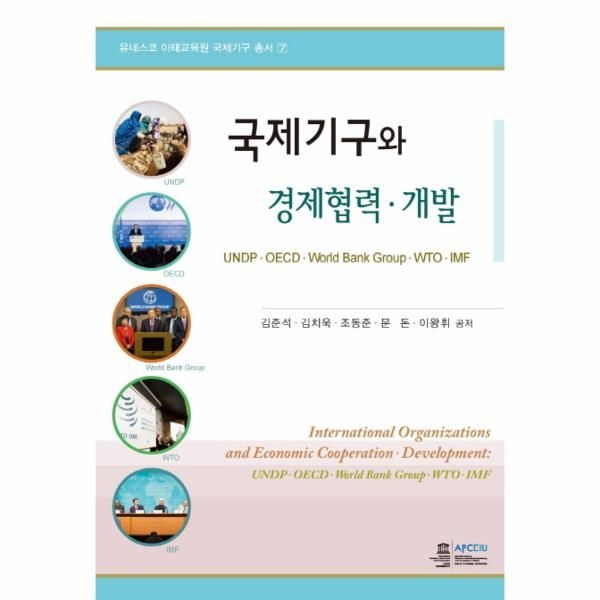 웅진북센 [보리보리]국제기구와 경제협력 개발 UNDPㆍOECDㆍWorled Bank GroupㆍWTOㆍIMF