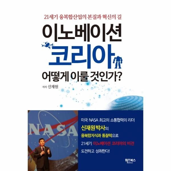 웅진북센 [보리보리]이노베이션 코리아, 어떻게 이룰 것인가 21세기 융복합산업의 본질과 혁신의 길