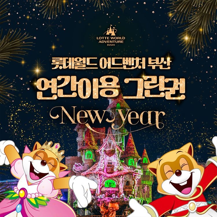 롯데월드 어드벤처 부산 [슈퍼트립] 부산 롯데월드 어드벤처 연간이용권 특가 프로모션, 선착순 한정수량 혜택, 주중&주말&공휴일 혜택