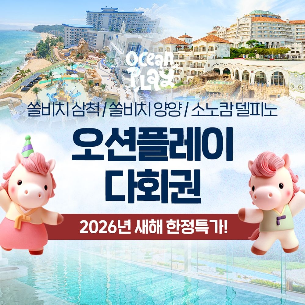 [소노호텔앤리조트][슈퍼트립] 쏠비치 삼척/양양/소노캄 델피노 오션플레이 다회권 5회 / 10회 단독특가 프로모션, 26년 6월 30일까지 : 롯데ON