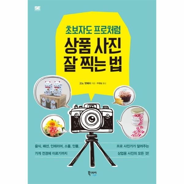 웅진북센 [보리보리]초보자도 프로처럼 상품 사진 잘 찍는 법 프로 사진가가 알려주는 상업용 사진의 모든 것