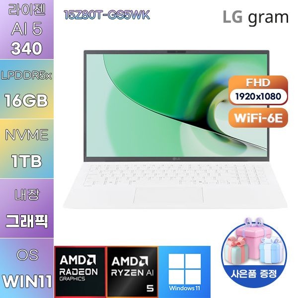 LG LG전자 LG 그램15 15Z80T-GS5WK 라이젠 AI 5 Radeon 840M 16GB 1TB WIN 11 HOME 사무용 학업용 노트북