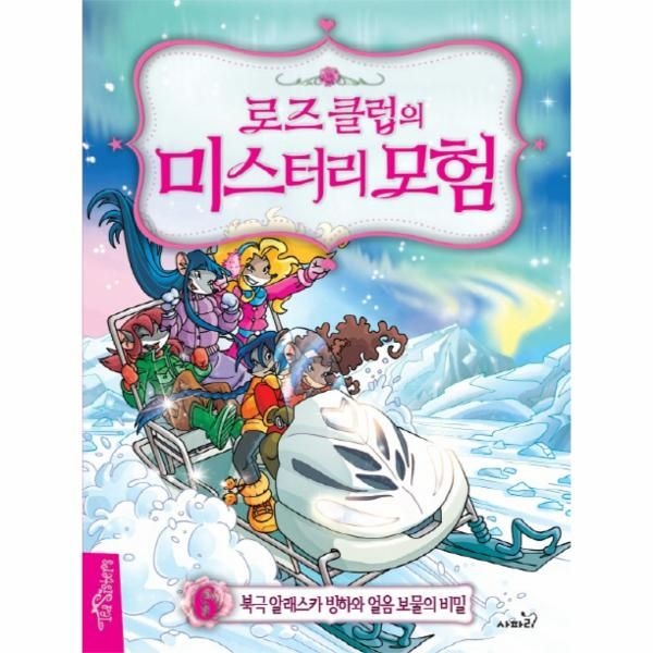 [보리보리]로즈 클럽의 미스터리 모험. 6- 북극 알래스카 빙하와 얼음 보물의 비밀
