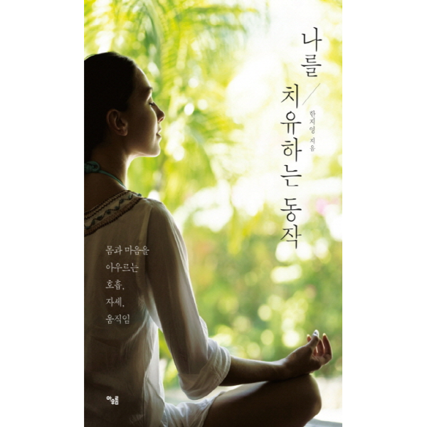 웅진북센 [보리보리]나를 치유하는 동작 몸과 마음을 아우르는 호흡, 자세, 움직임