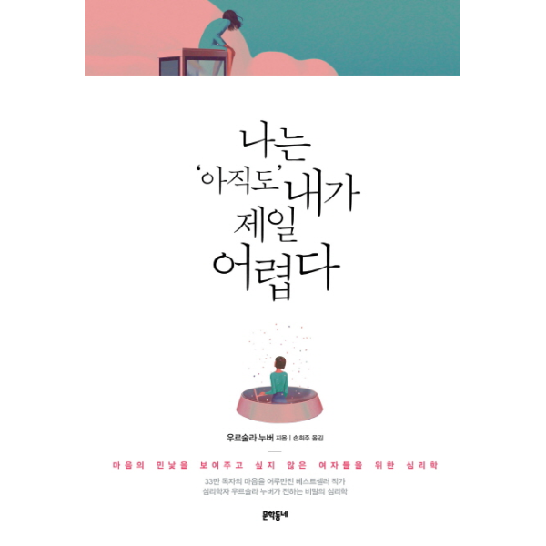 [보리보리]나는 아직도 내가 제일 어렵다 마음의 민낯을 보여주고 싶지 않은 여자들을 위한 심리학