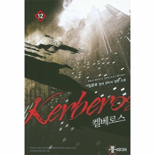 [보리보리]켈베로스. 12 임준후 현대 판타지 장편 소설