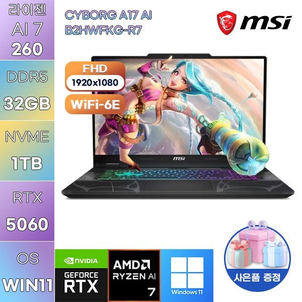 MSI MSI 사이보그 A17 AI B2HWFKG-R7 RTX5060 32GB 1TB WIN11 설치 가성비 고사양 게임용 노트북