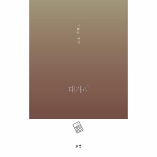 [보리보리]대가리 고희림 시집