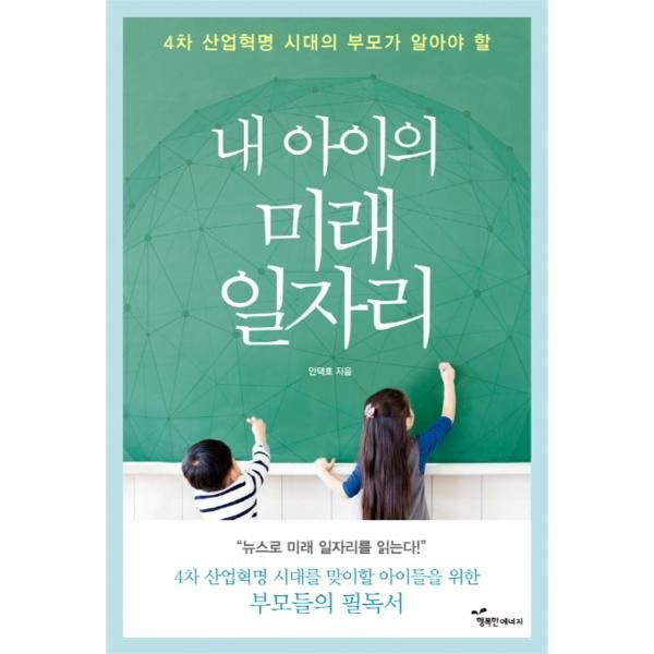 [보리보리]4차 산업혁명 시대의 부모가 알아야 할 내 아이의 미래 일자리