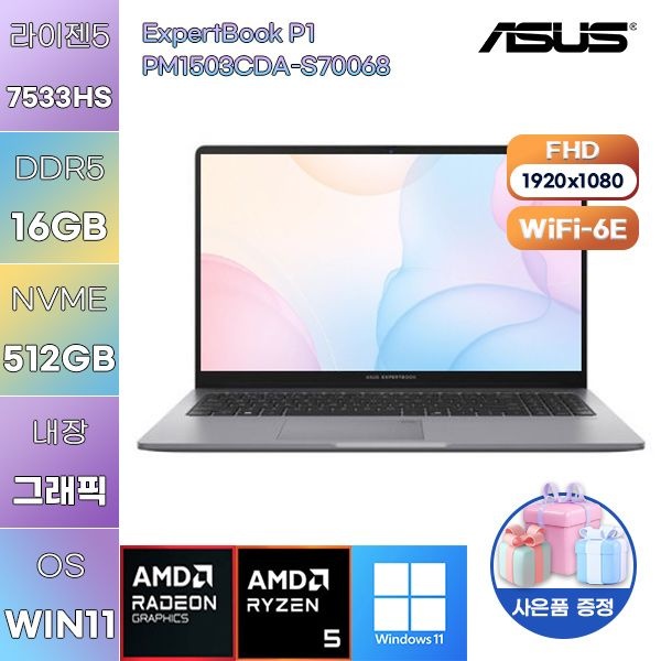 ASUS ExpertBook P1 PM1503CDA-S70068 R5-7535HS Radeon 660M 16GB 512GB WIN11 설치 업무용 사무용 노트북