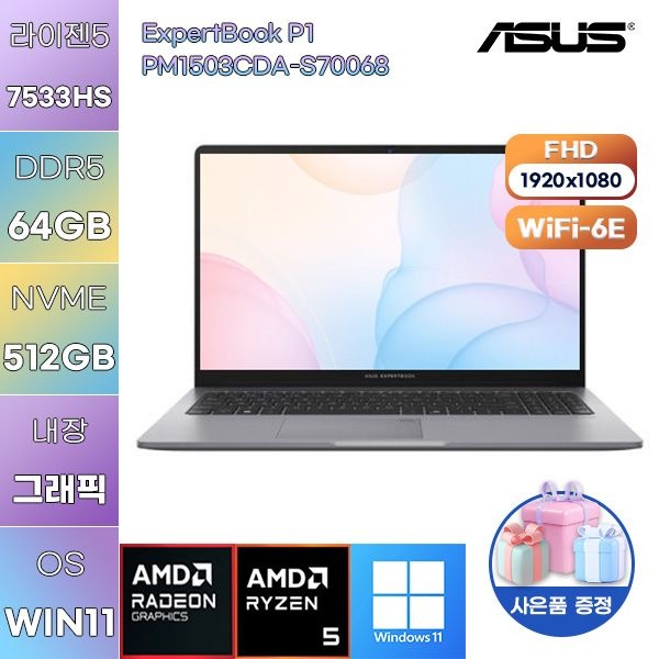 ASUS ExpertBook P1 PM1503CDA-S70068 R5-7535HS Radeon 660M 64GB 512GB WIN11 설치 업무용 사무용 노트북