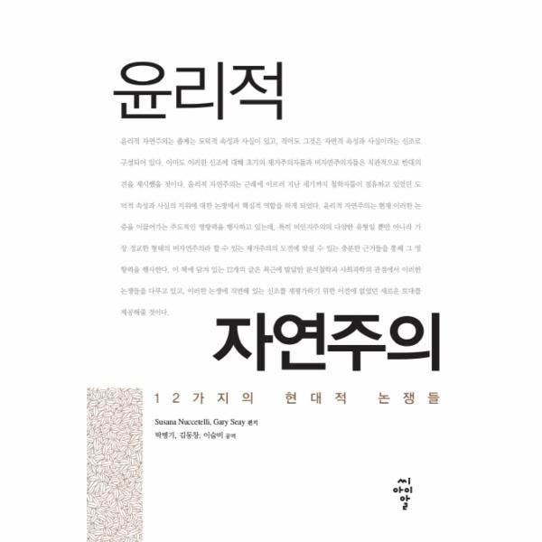 [보리보리]윤리적 자연주의 12가지의 현대적 논쟁들