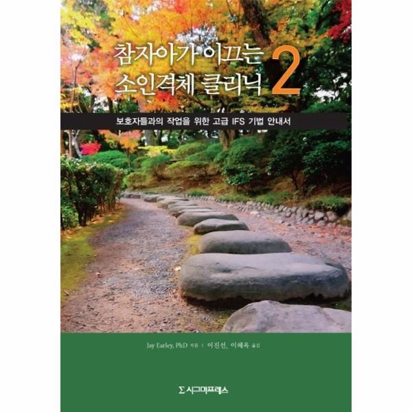 웅진북센 [보리보리]참자아가 이끄는 소인격체 클리닉. 2 보호자들과의 작업을 위한 고급 IFS 기법 안내서