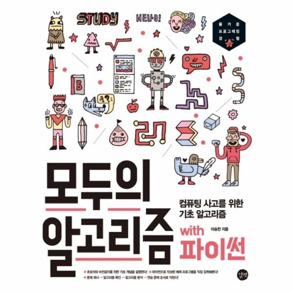 [보리보리]모두의 알고리즘 with 파이썬 컴퓨팅 사고를 위한 기초 알고리즘