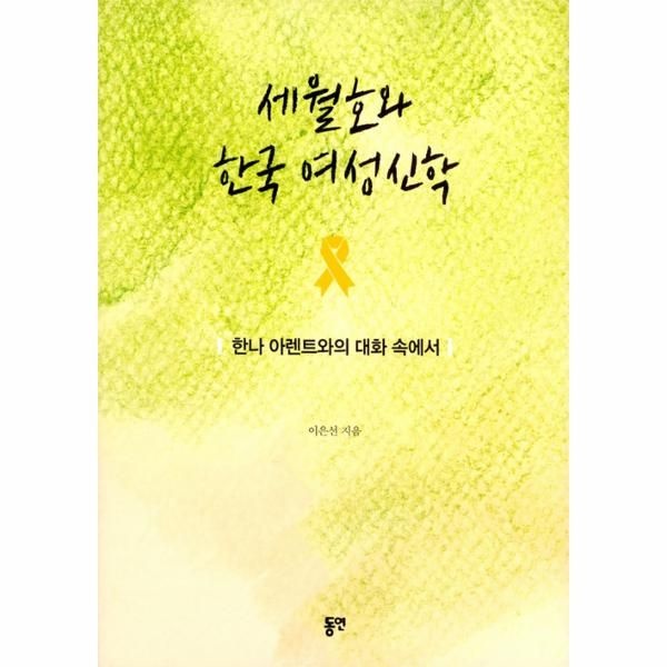 [보리보리]세월호와 한국 여성신학