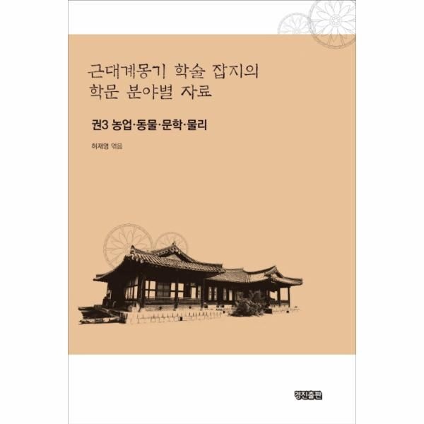 [보리보리]근대계몽기 학술 잡지의 학문 분야별 자료. 3 농업 동물 문학 물리