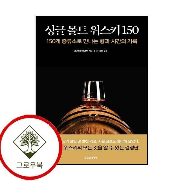 굿모닝미디어 [그로우북] 싱글 몰트 위스키 150 싱글몰트위스키150 스테디셀러