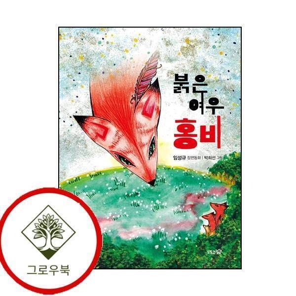 [그로우북] 붉은 여우 홍비 붉은여우홍비 스테디셀러
