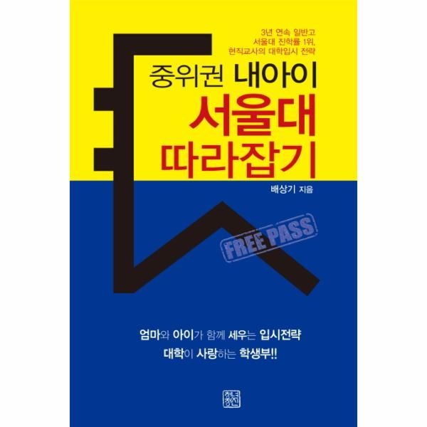 웅진북센 [보리보리]중위권 내아이 서울대 따라잡기 3년 연속 일반고 서울대 진학률 1위, 현직교사의 대학입시 전략