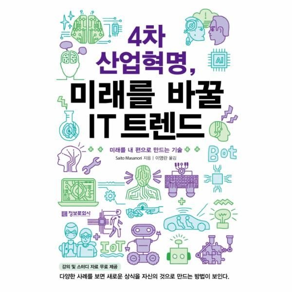 웅진북센 [보리보리]4차 산업혁명, 미래를 바꿀 IT 트렌드 미래를 내 편으로 만드는 기술
