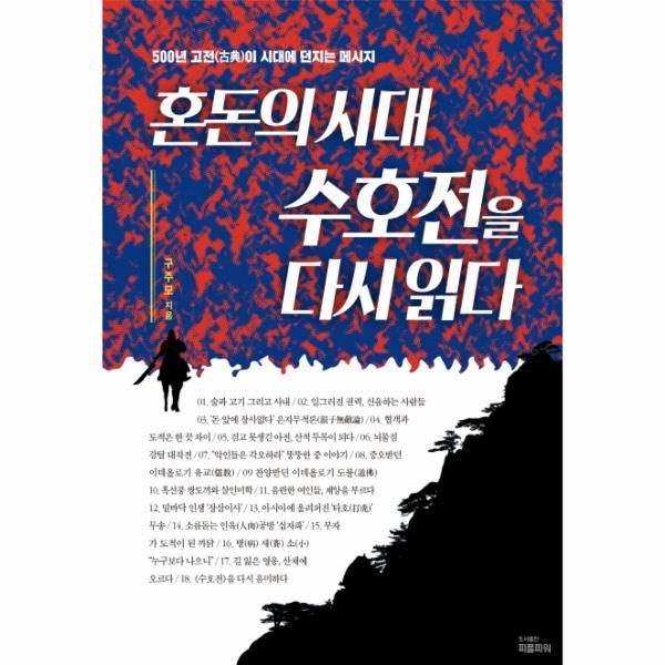 [보리보리]혼돈의 시대 수호전을 다시 읽다 500년 고전이 시대에 던지는 메시지