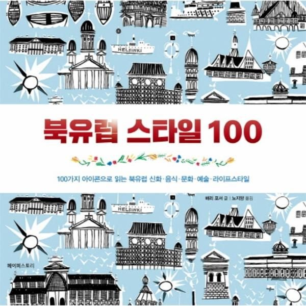[보리보리]북유럽 스타일 100 100가지 아이콘으로 읽는 북유럽 신화 음식 문화 예술 라이프스타일