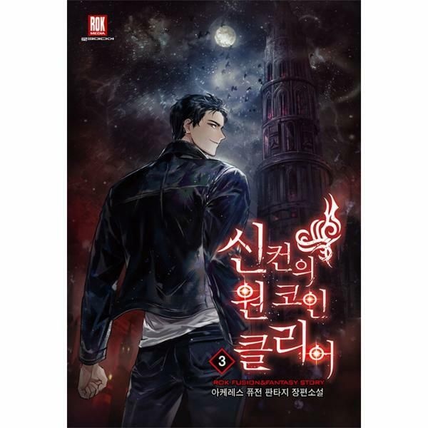 (현대Hmall) [웅진북센]신컨의 원 코인 클리어 3